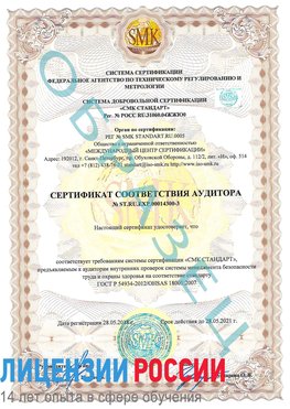 Образец сертификата соответствия аудитора №ST.RU.EXP.00014300-3 Юрюзань Сертификат OHSAS 18001